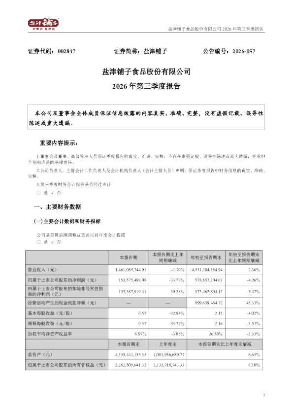 盐津铺子：2026年第三季度报告