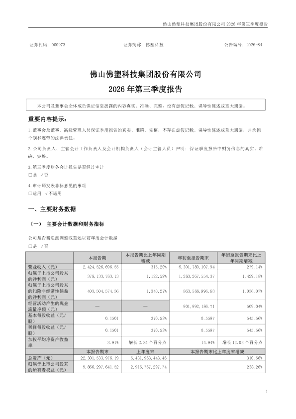 佛塑科技：2026年第三季度报告