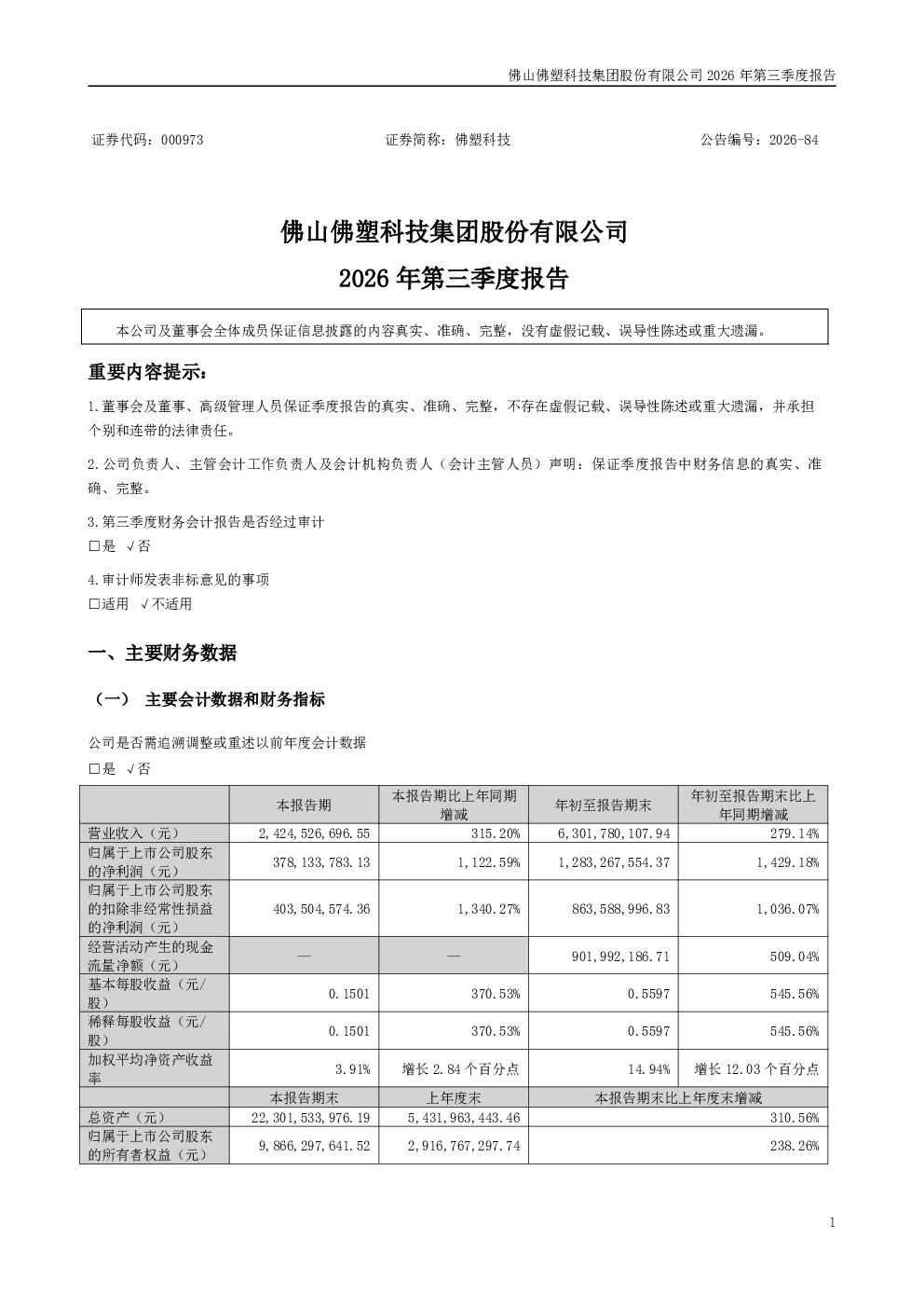 佛塑科技：2026年第三季度报告