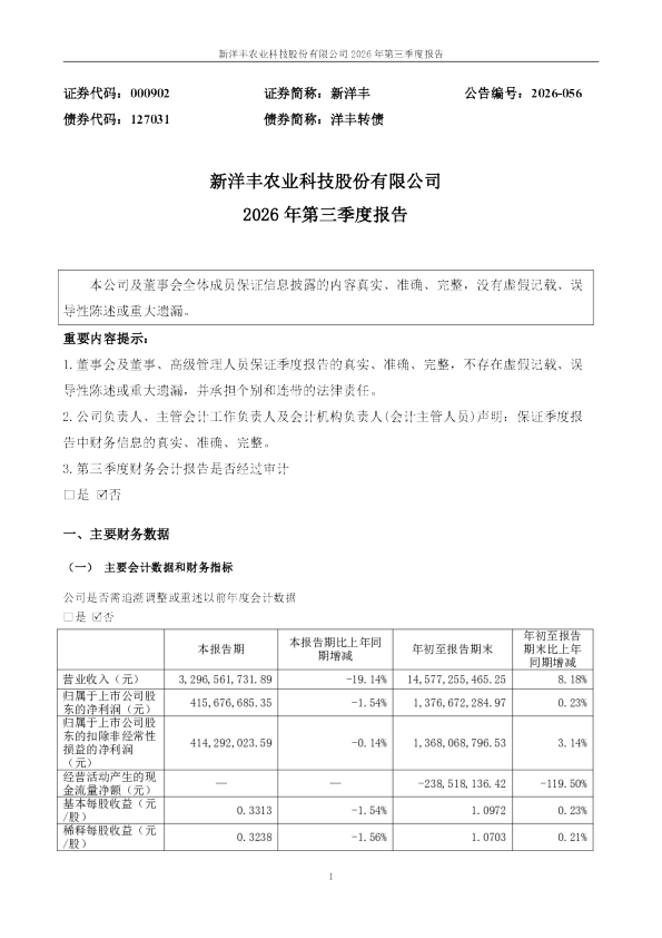 新洋丰：2026年第三季度报告