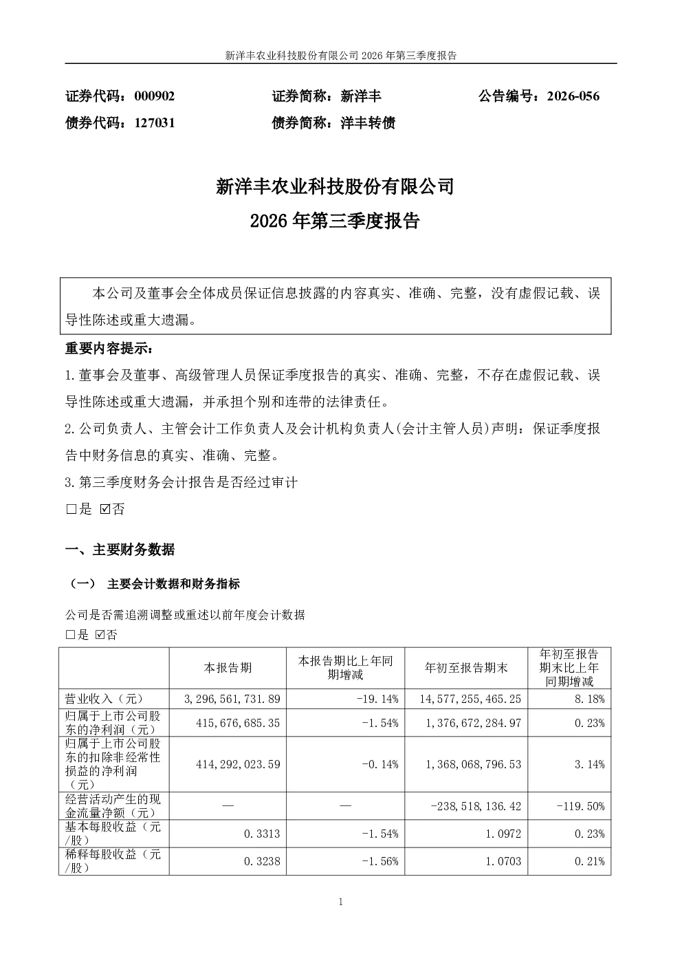 新洋丰：2026年第三季度报告