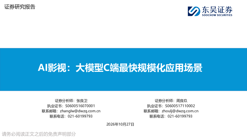 AI影视：大模型C端最快规模化应用场景