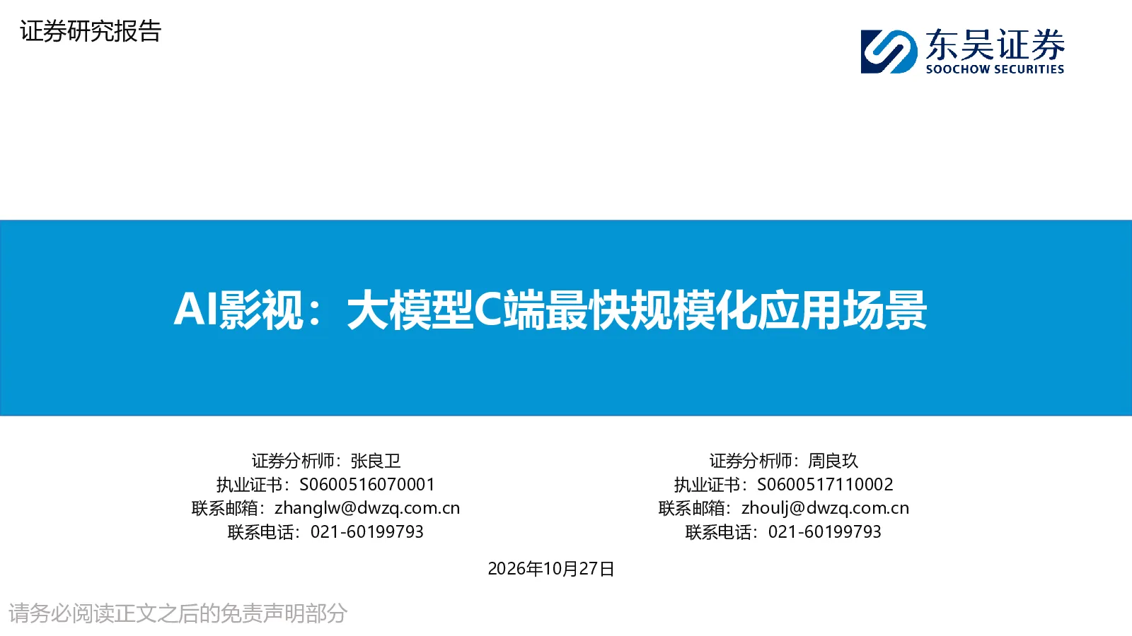 AI影视：大模型C端最快规模化应用场景