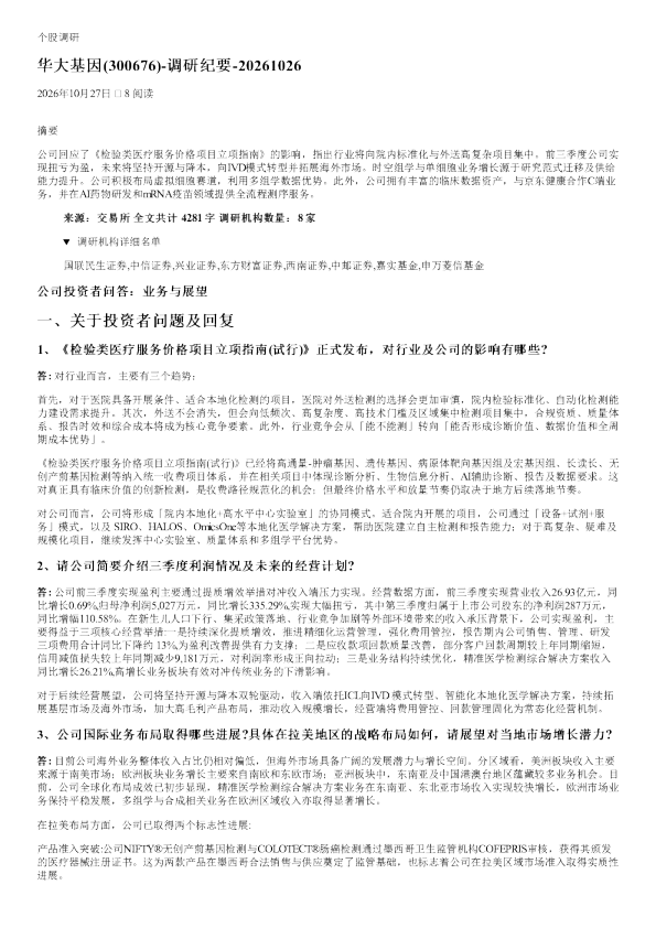 华大基因(300676)调研纪要