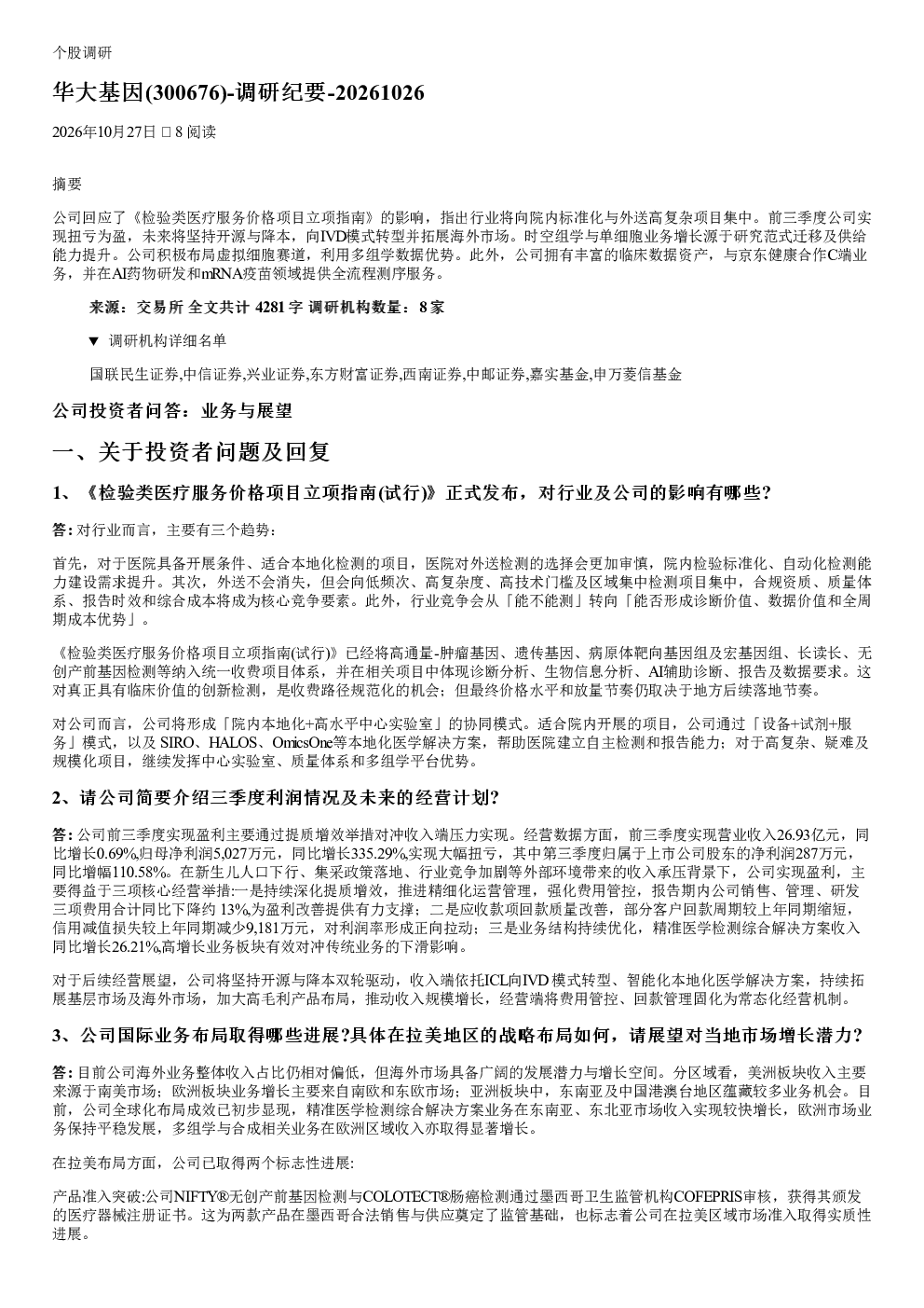 华大基因(300676)调研纪要