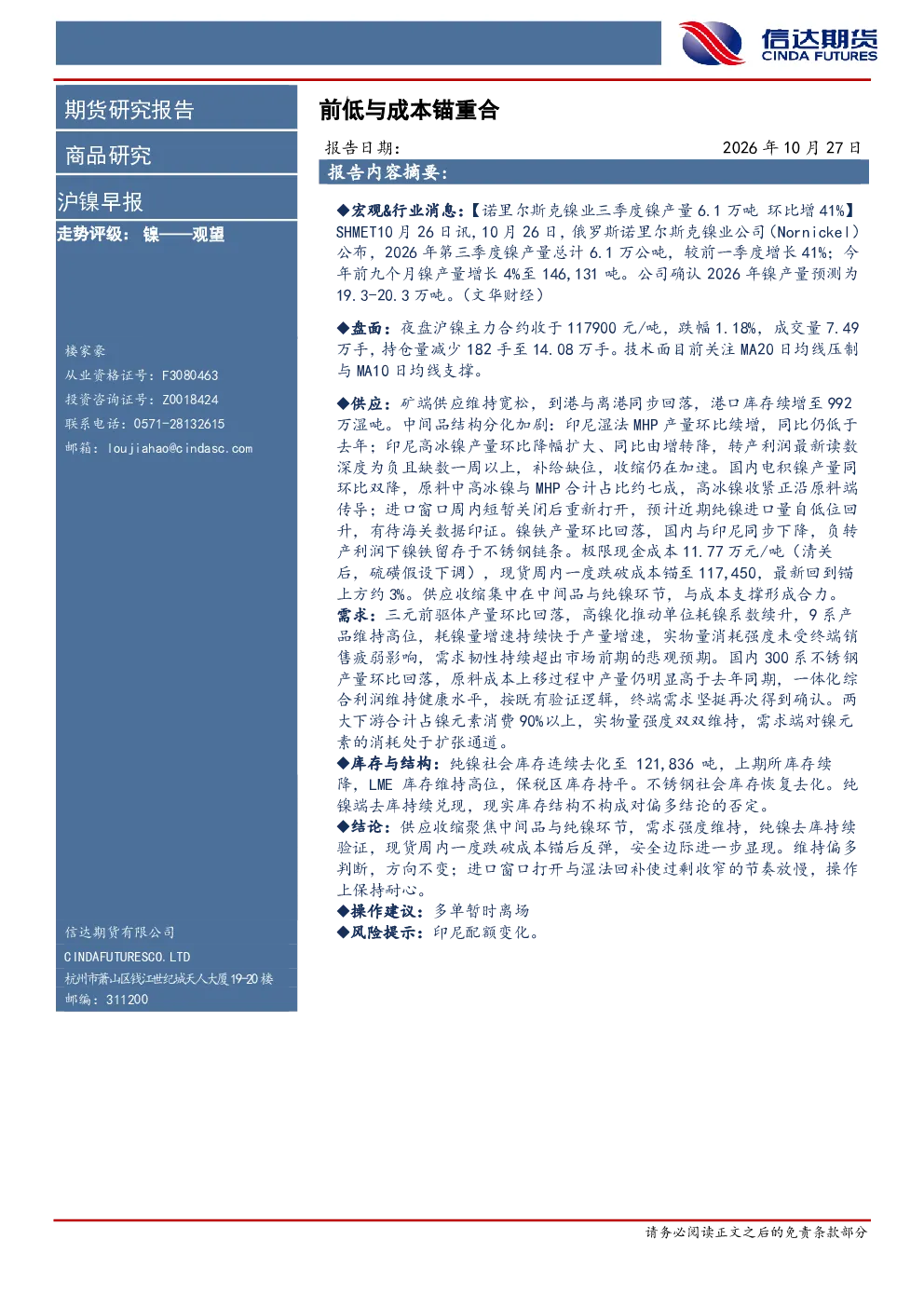 沪镍早报：前低与成本锚重合