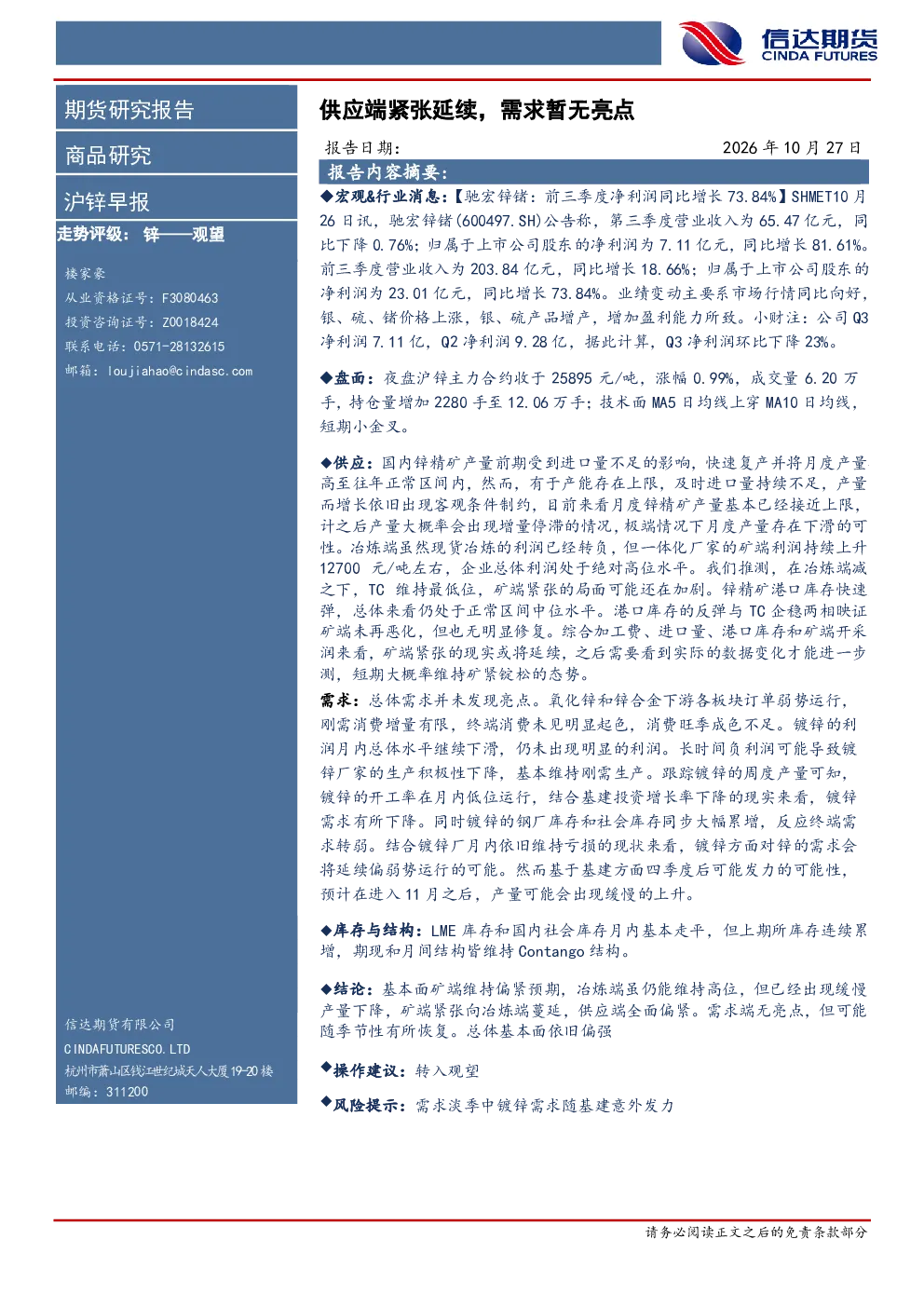 沪锌早报：供应端紧张延续，需求暂无亮点