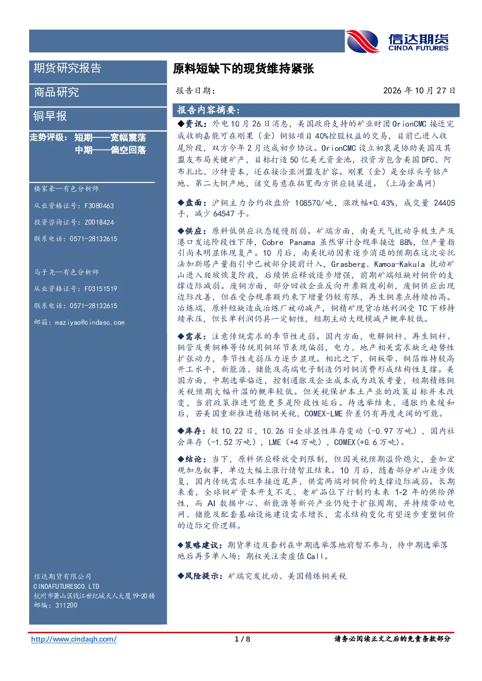 铜早报：原料短缺下的现货维持紧张