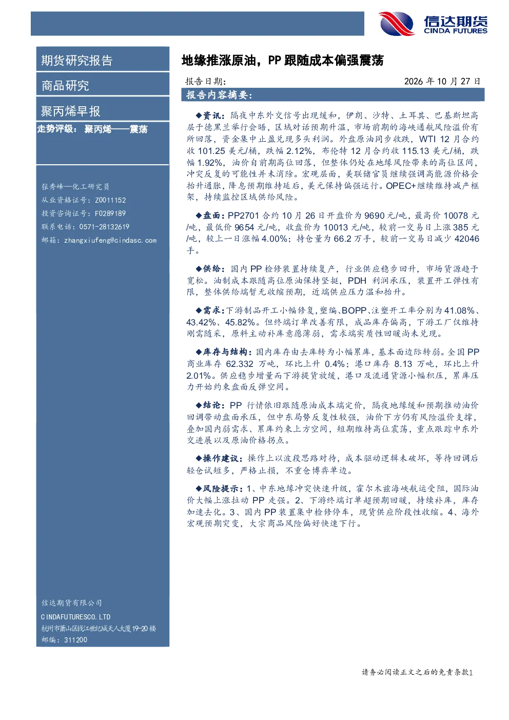 聚丙烯早报：地缘推涨原油，PP跟随成本偏强震荡