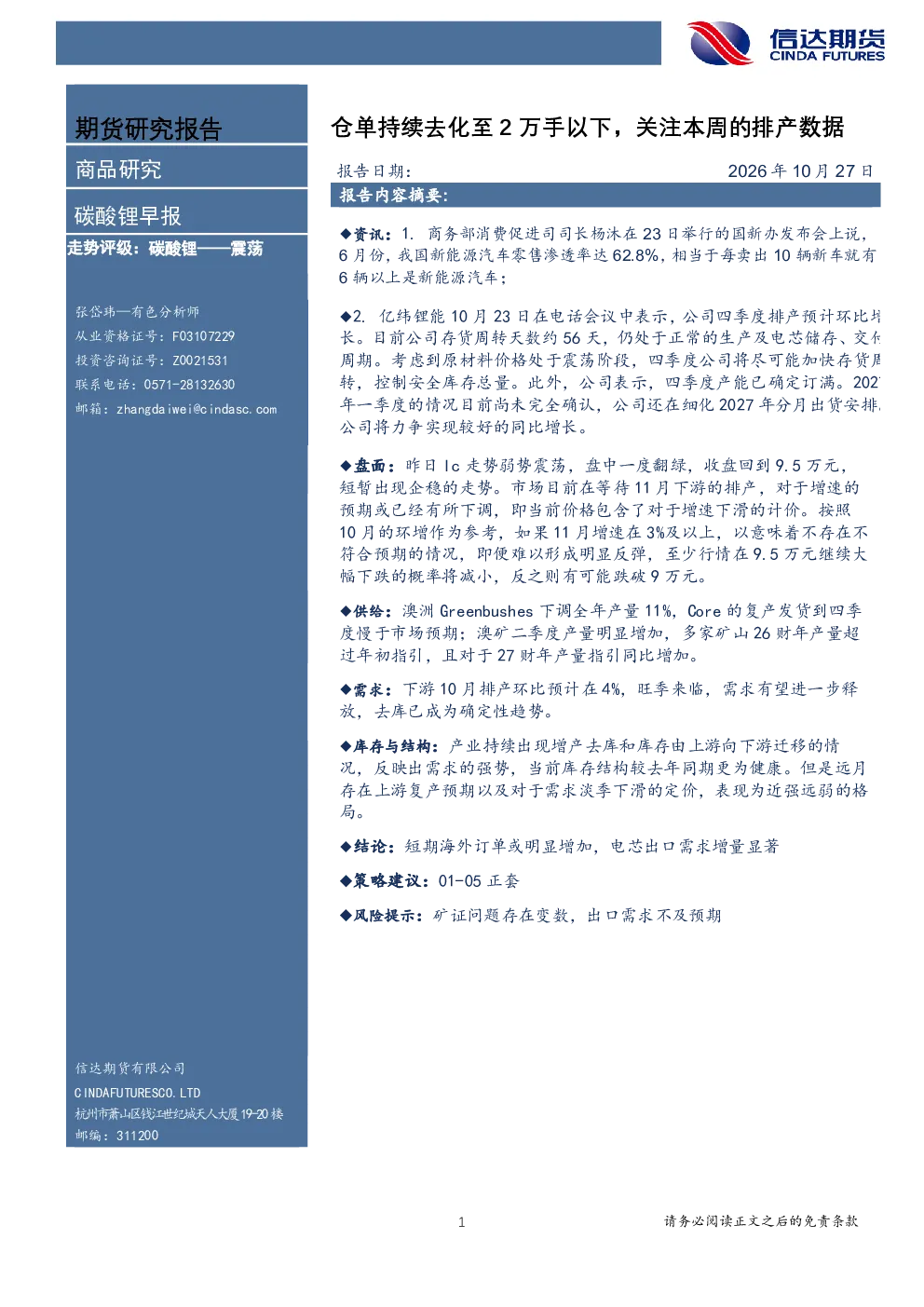 碳酸锂早报：仓单持续去化至2 万手以下，关注本周的排产数据