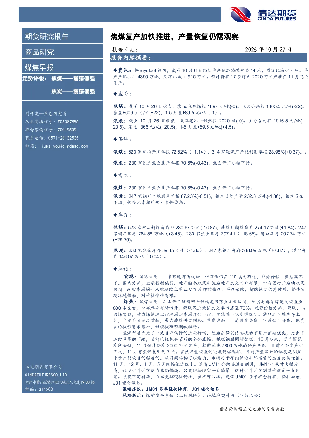 煤焦早报：焦煤复产加快推进，产量恢复仍需观察