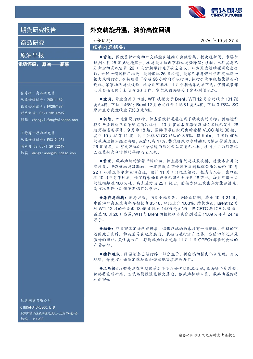原油早报：外交斡旋升温，油价高位回调