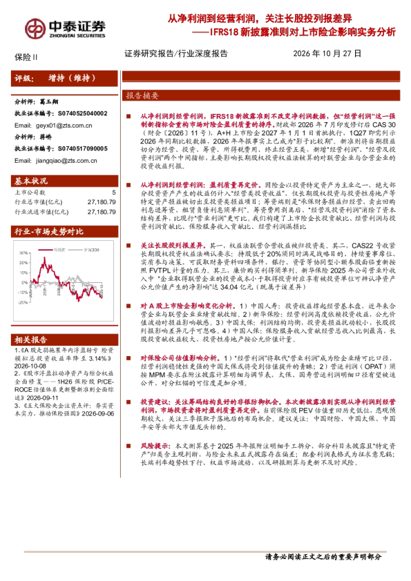 IFRS18新披露准则对上市险企影响实务分析：从净利润到经营利润，关注长股投列报差异