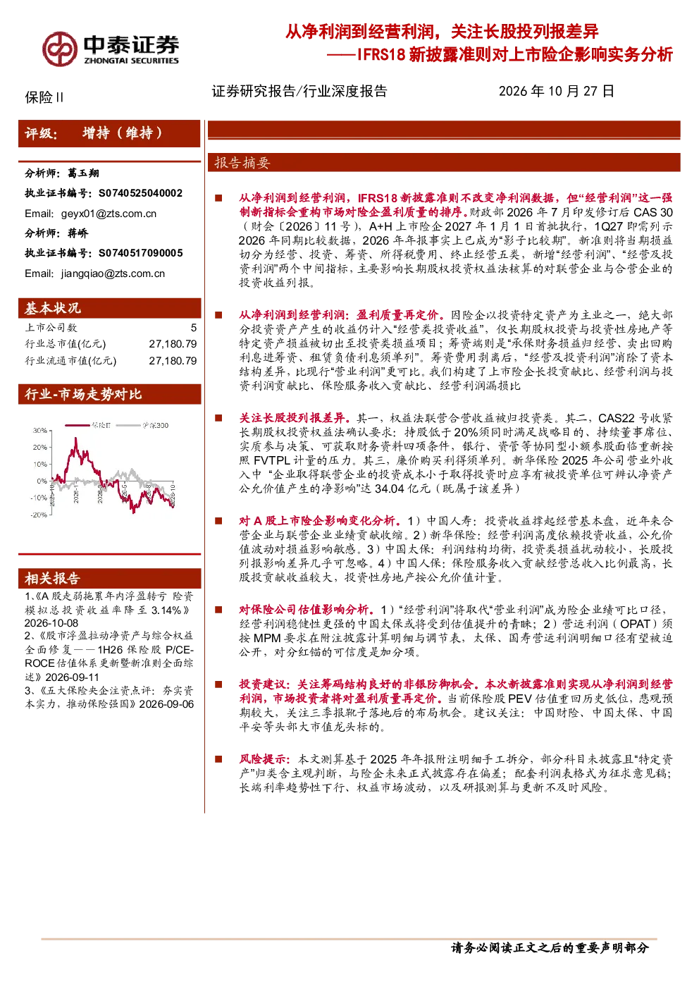 IFRS18新披露准则对上市险企影响实务分析：从净利润到经营利润，关注长股投列报差异