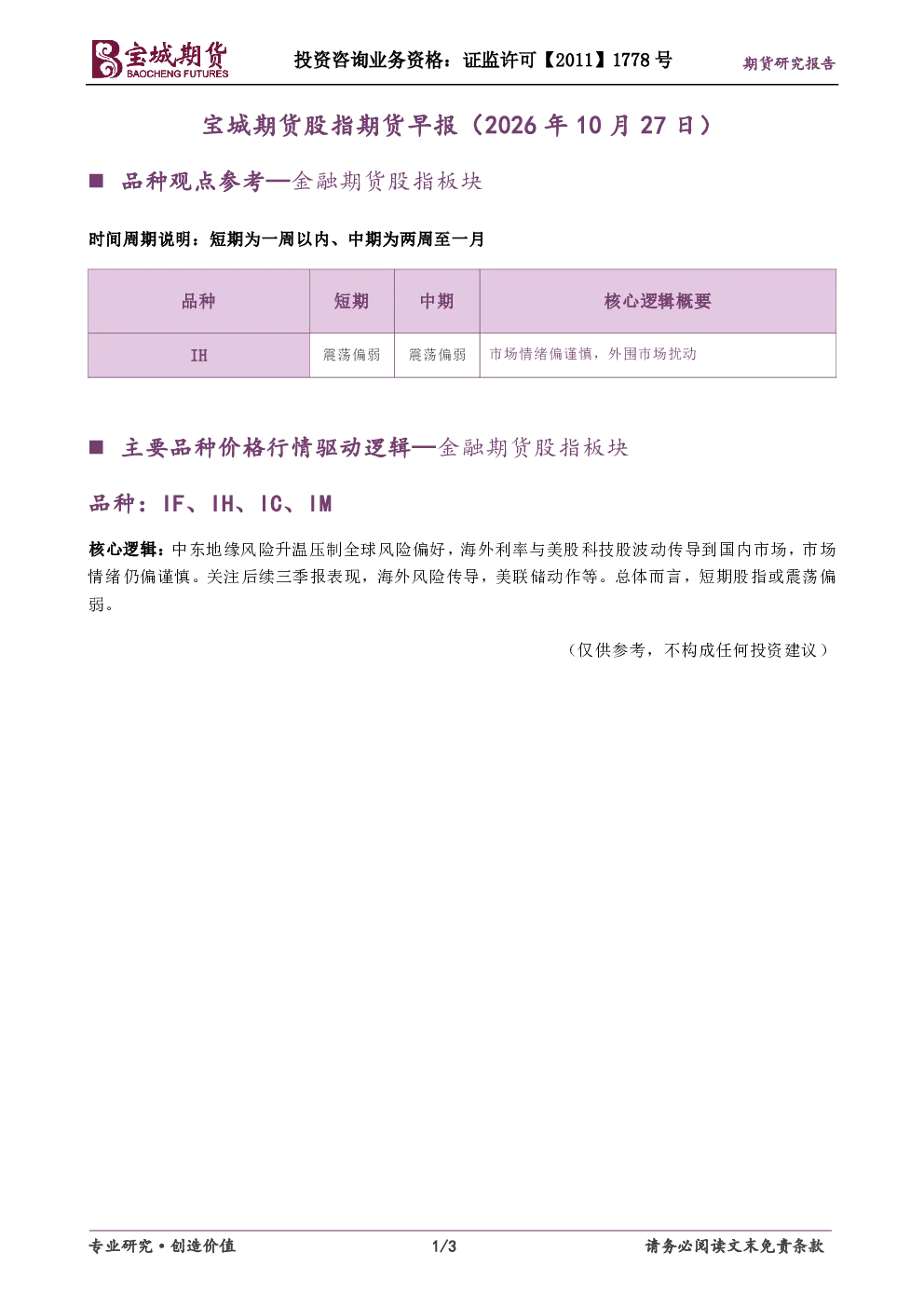 宝城期货股指期货早报（2026年10月27日）