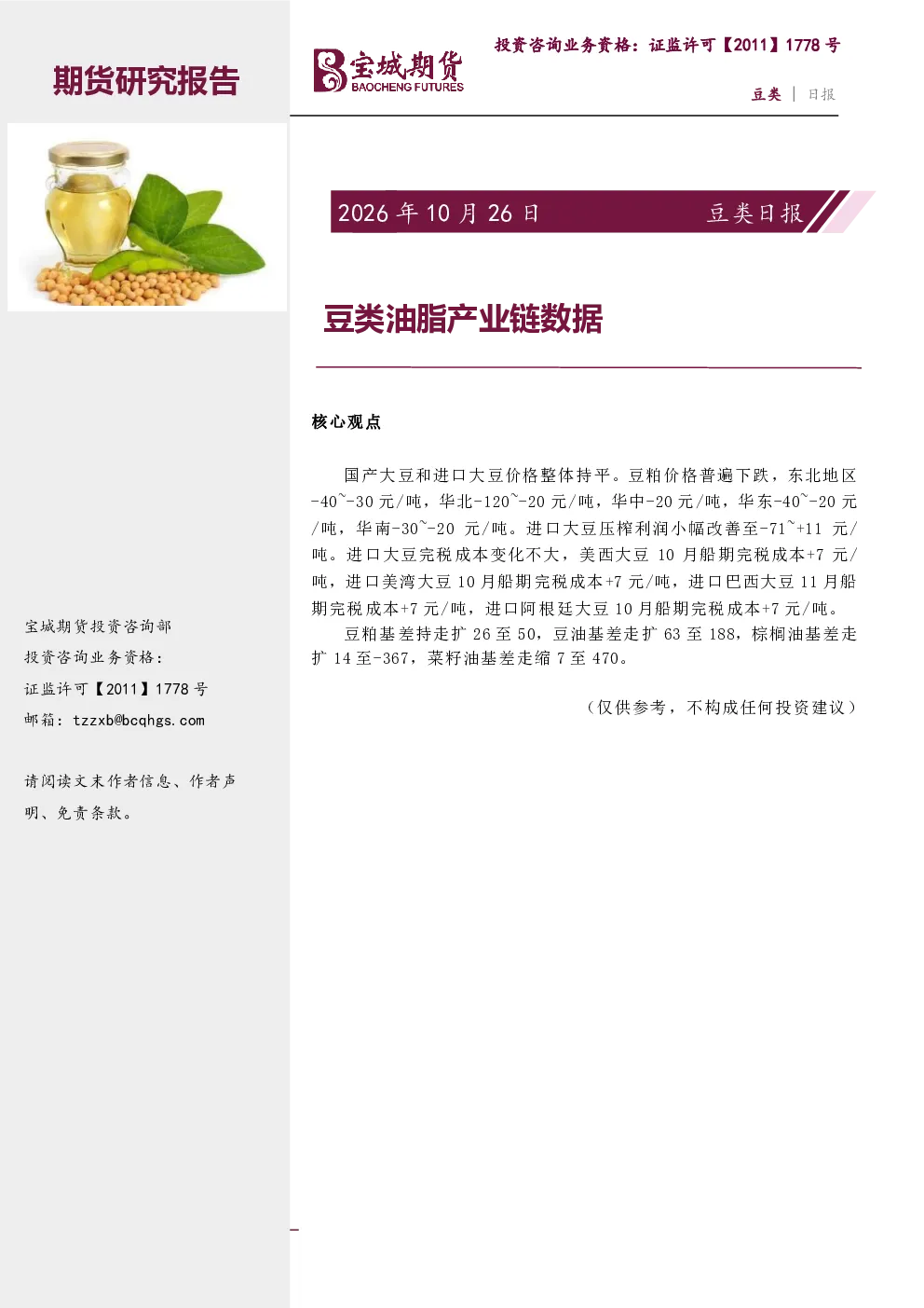 2026年10月26日豆类日报：豆类油脂产业链数据