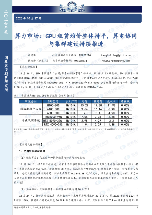 算力市场：GPU租赁均价整体持平，算电协同与集群建设持续推进