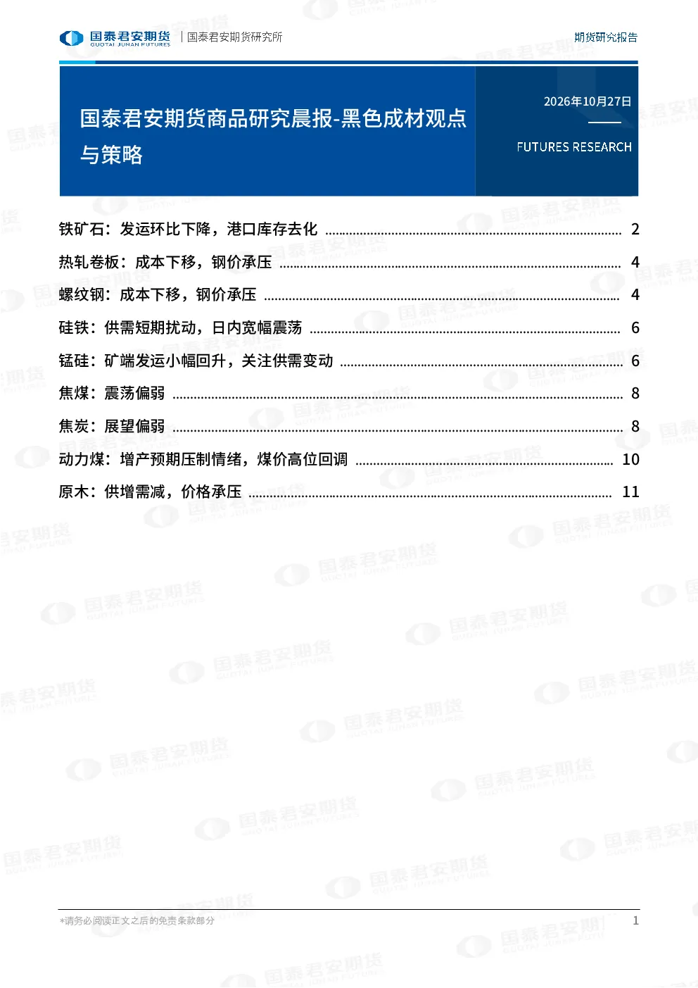 商品研究晨报-黑色成材