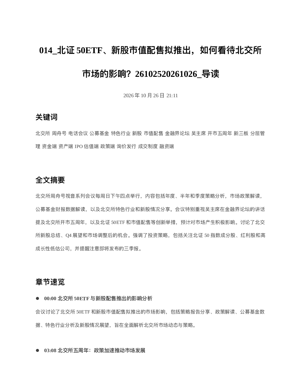 北证50ETF新股市值配售拟推出如何看待北交所市场的影响261025202610
