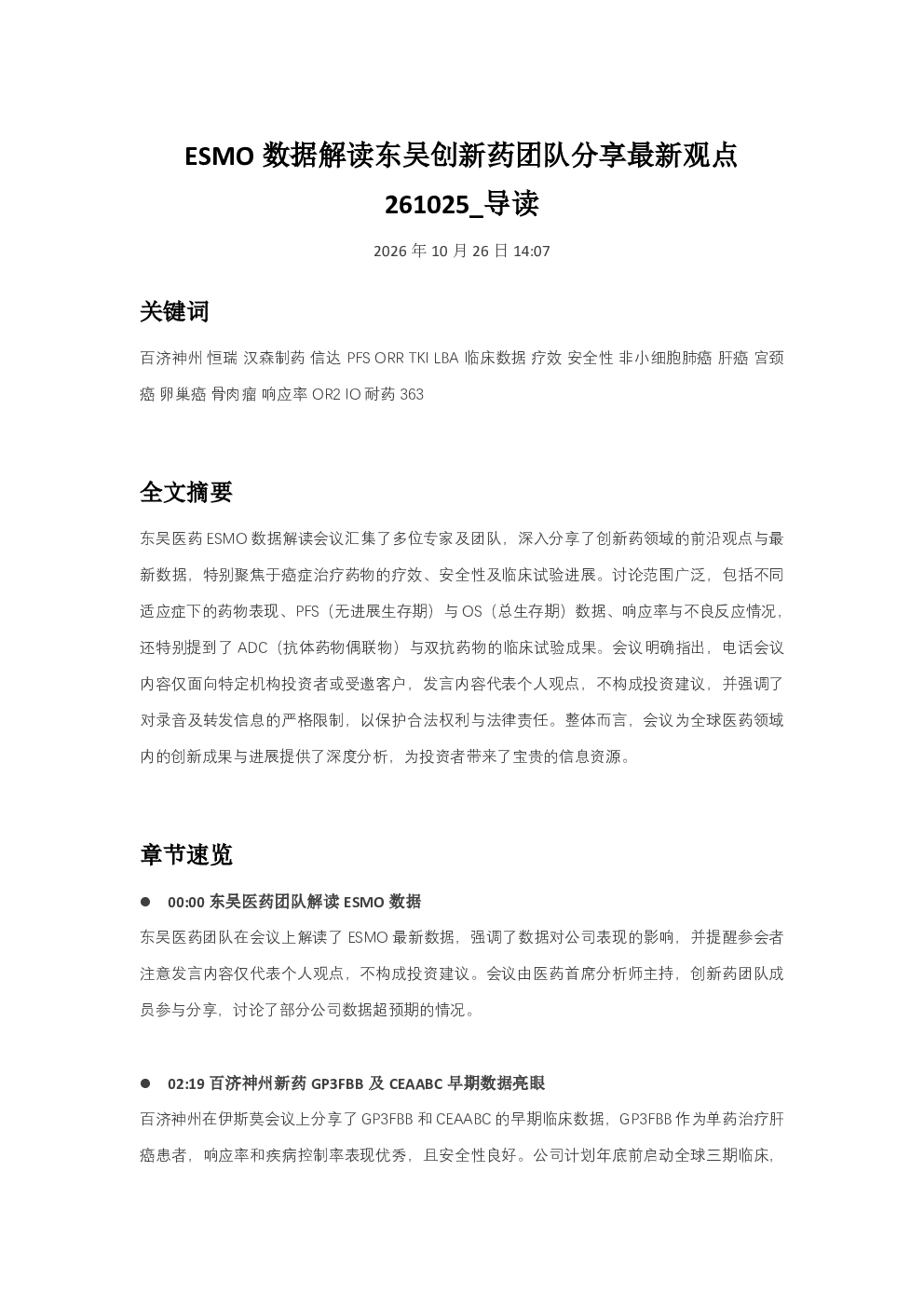 ESMO数据解读东吴创新药团队分享最新观点261025