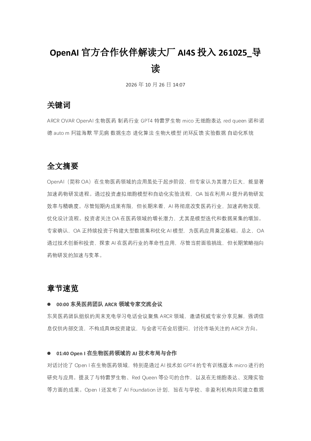 OpenAI官方合作伙伴解读大厂AI4S投入261025