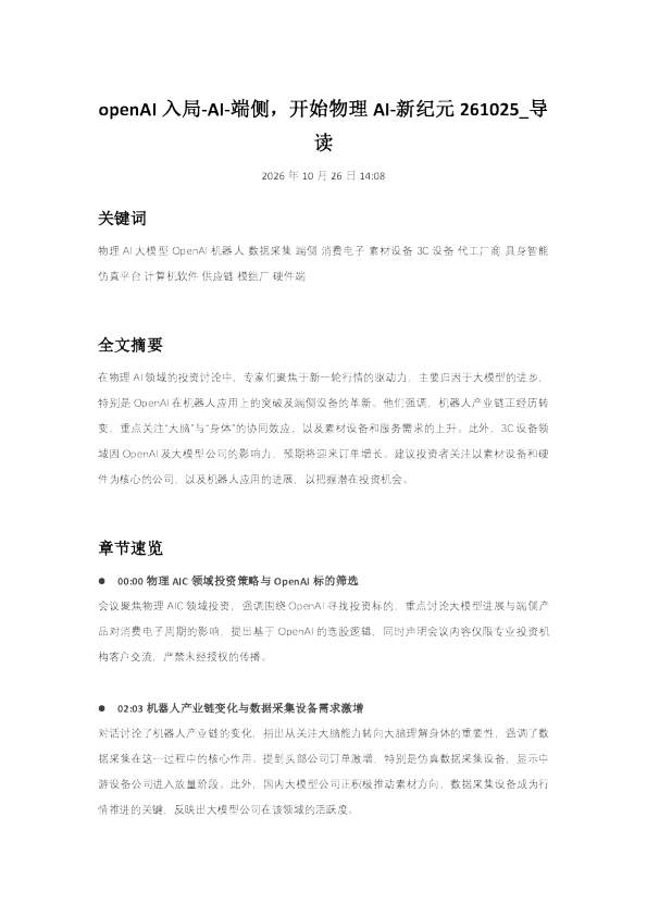 openAI入局-AI-端侧开始物理AI-新纪元261025