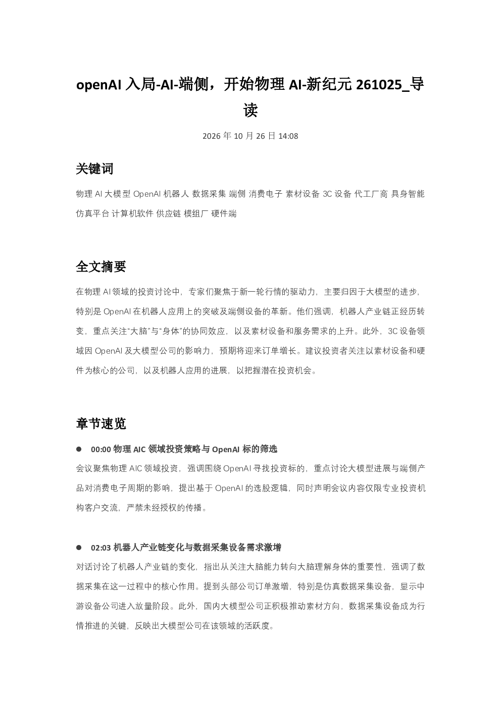 openAI入局-AI-端侧开始物理AI-新纪元261025