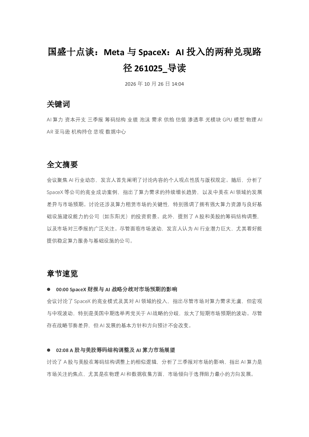 国盛十点谈Meta与SpaceXAI投入的两种兑现路径261025