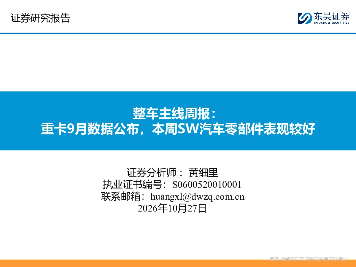 整车主线周报：重卡9月数据公布，本周SW汽车零部件表现较好