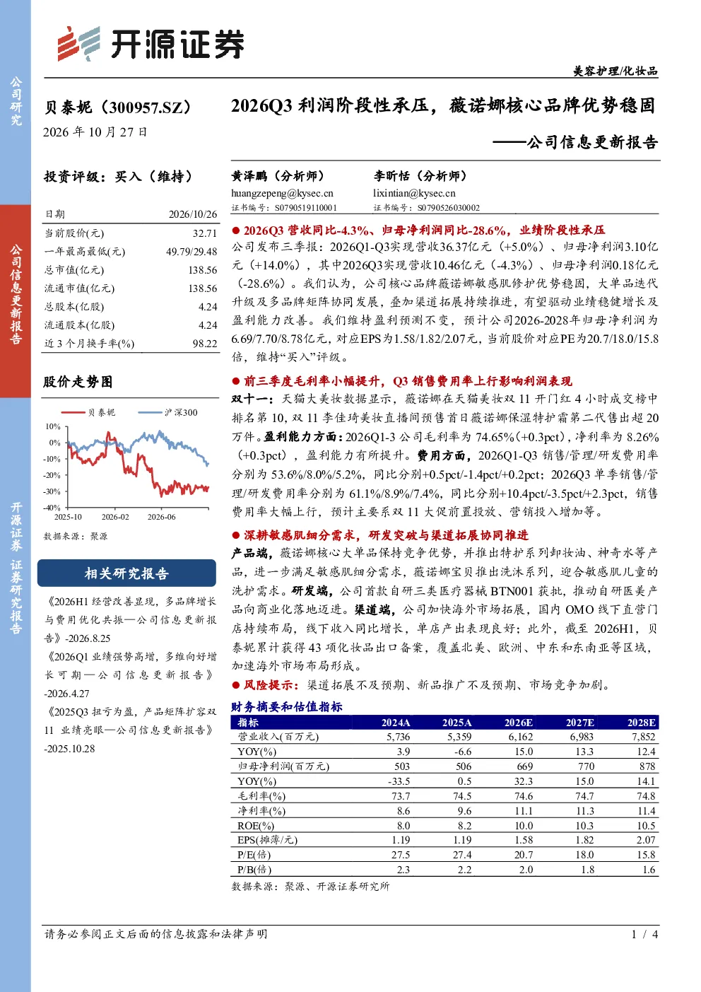 公司信息更新报告：2026Q3利润阶段性承压，薇诺娜核心品牌优势稳固