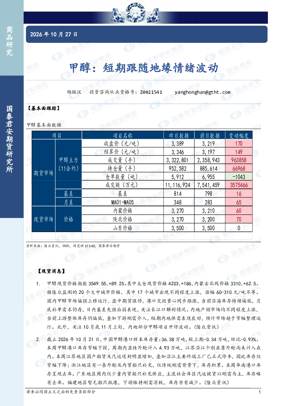 甲醇：短期跟随地缘情绪波动