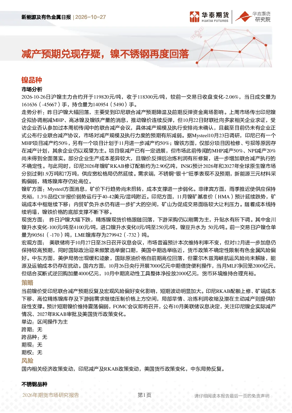 新能源及有色金属日报：减产预期兑现存疑，镍不锈钢再度回落