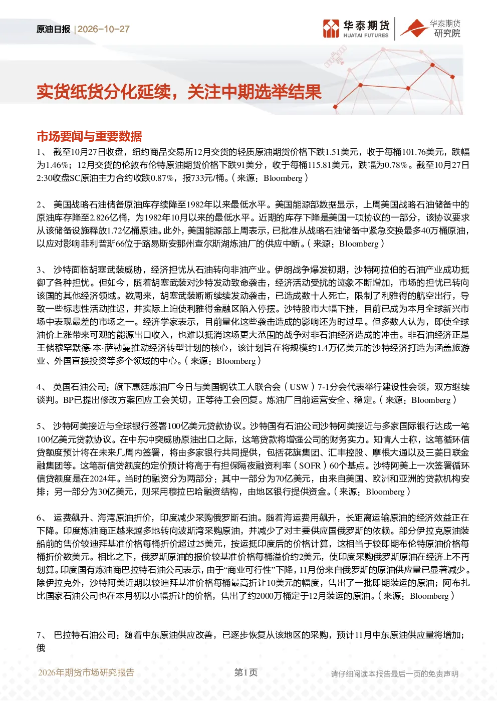 原油日报：实货纸货分化延续，关注中期选举结果
