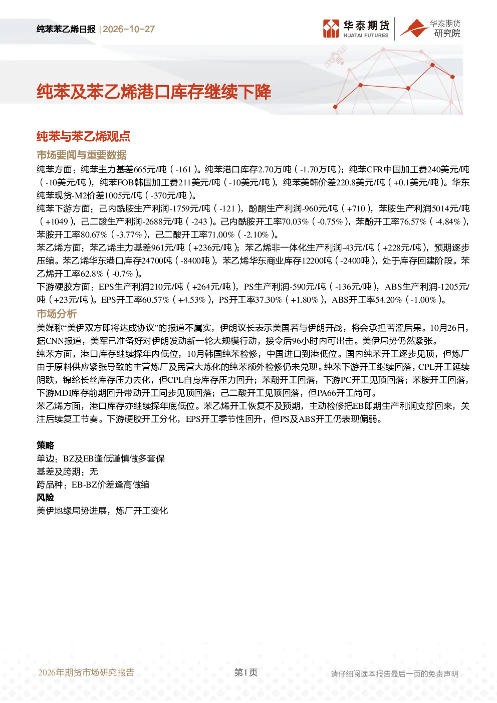 纯苯苯乙烯日报：纯苯及苯乙烯港口库存继续下降