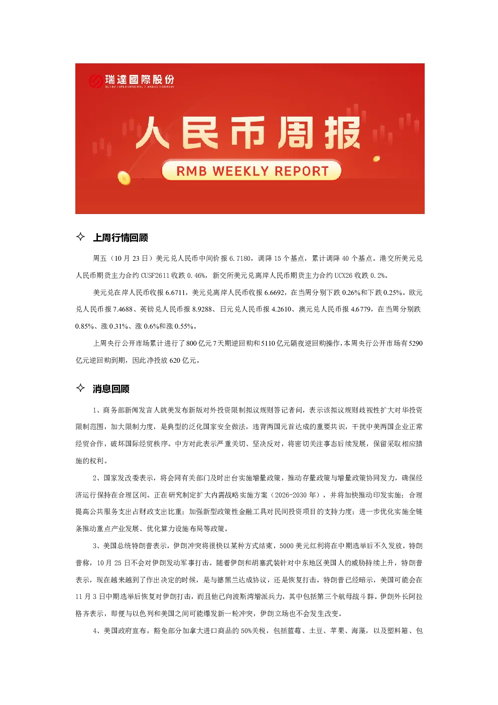 20261027 人民币周报