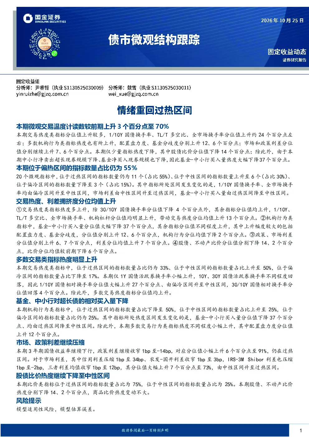 本期债市微观交易温度计读数上升 热度分布及指标变化分析