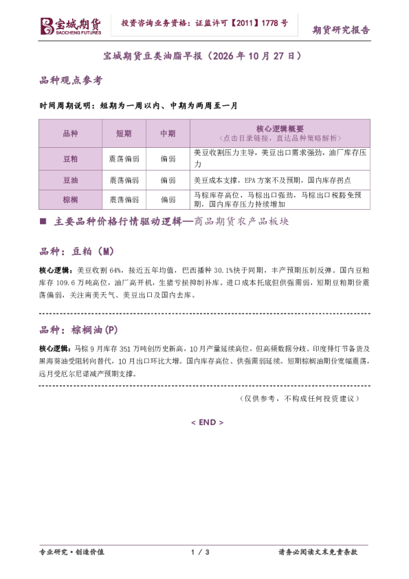 宝城期货豆类油脂早报（2026年10月27日）