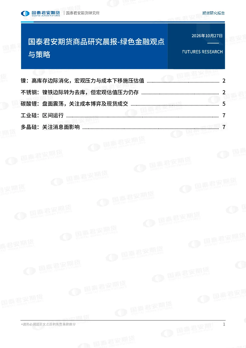 国泰君安期货商品研究晨报-绿色金融观点与策略