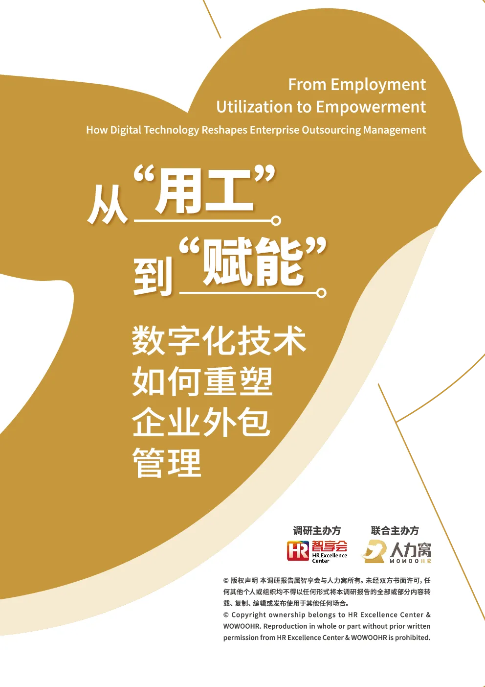 从“用工”到“赋能”：数字化技术如何重塑企业外包管理