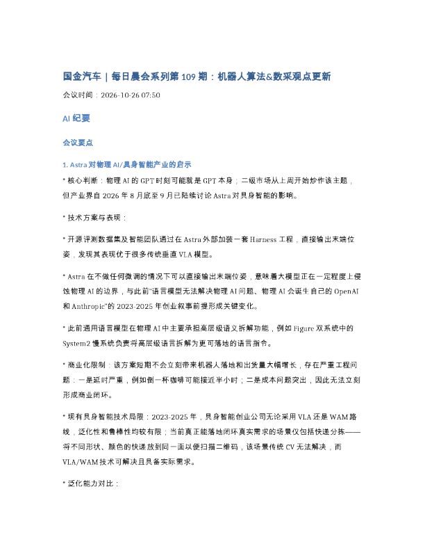 261026-国金汽车每日晨会系列第109期机器人算法数采观点更新