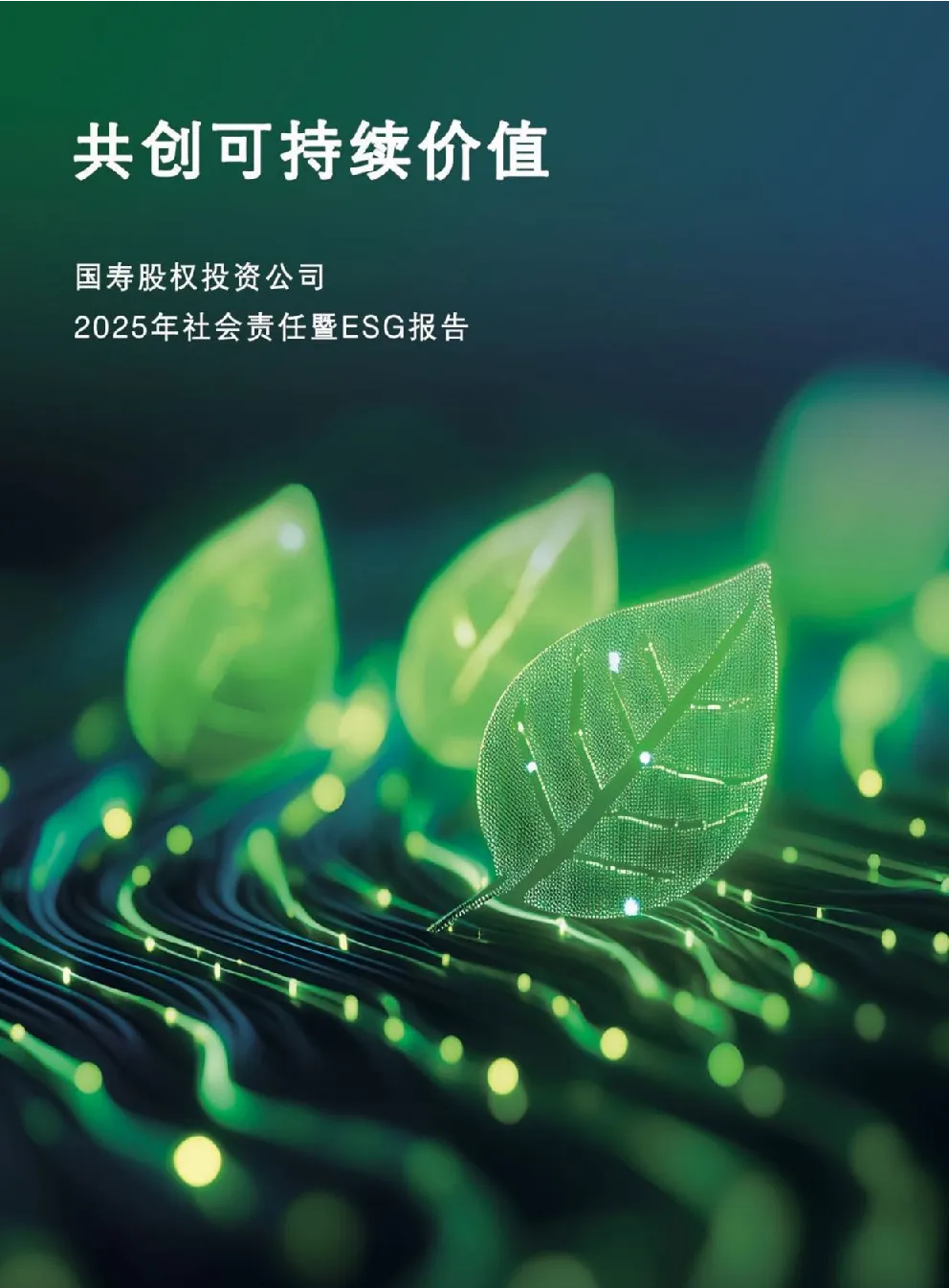 共创可持续价值：国寿股权投资公司2025年社会责任暨ESG报告