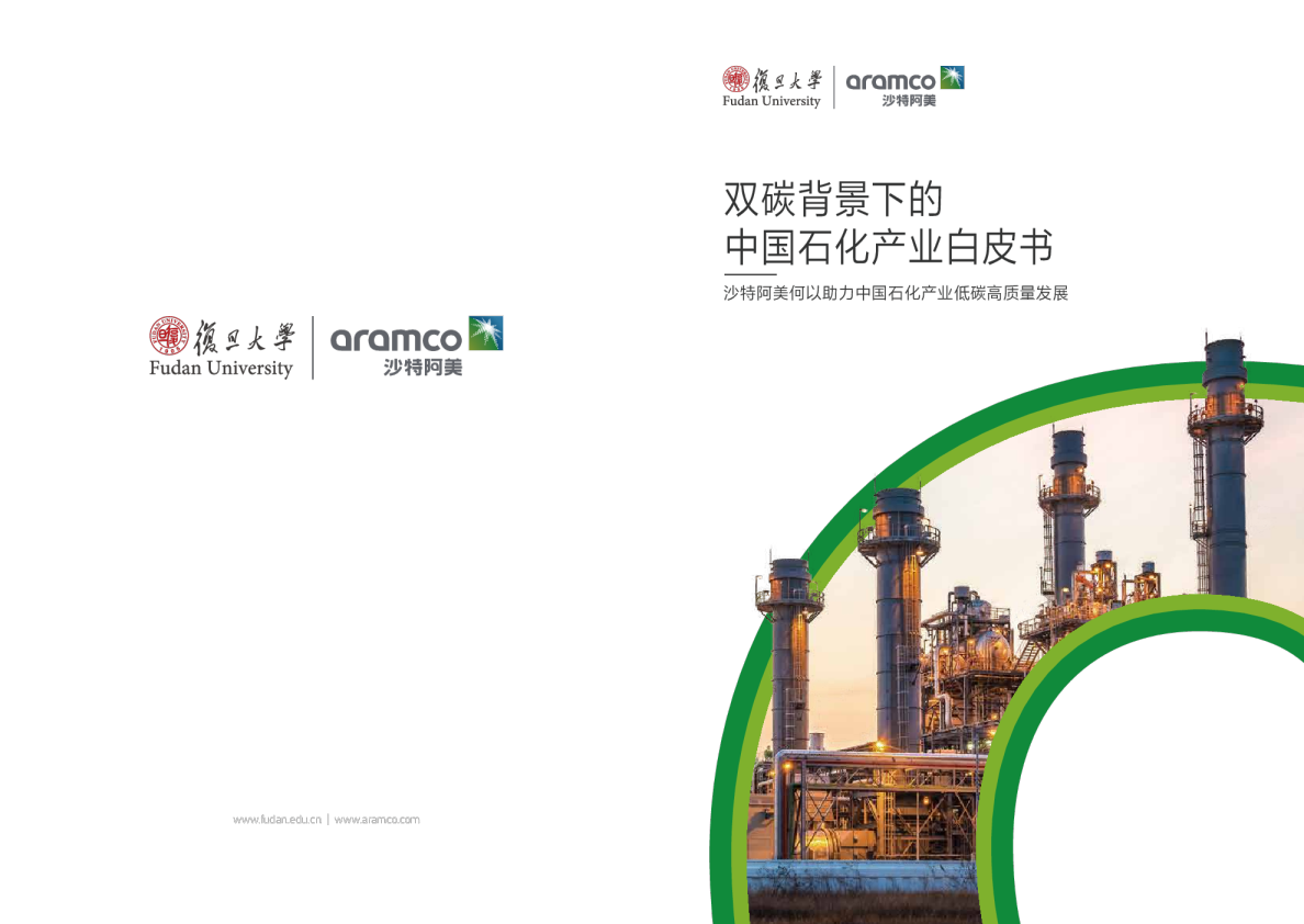 双碳背景下的中国石化产业白皮书：沙特阿美何以助力中国石化产业低碳高质量发展