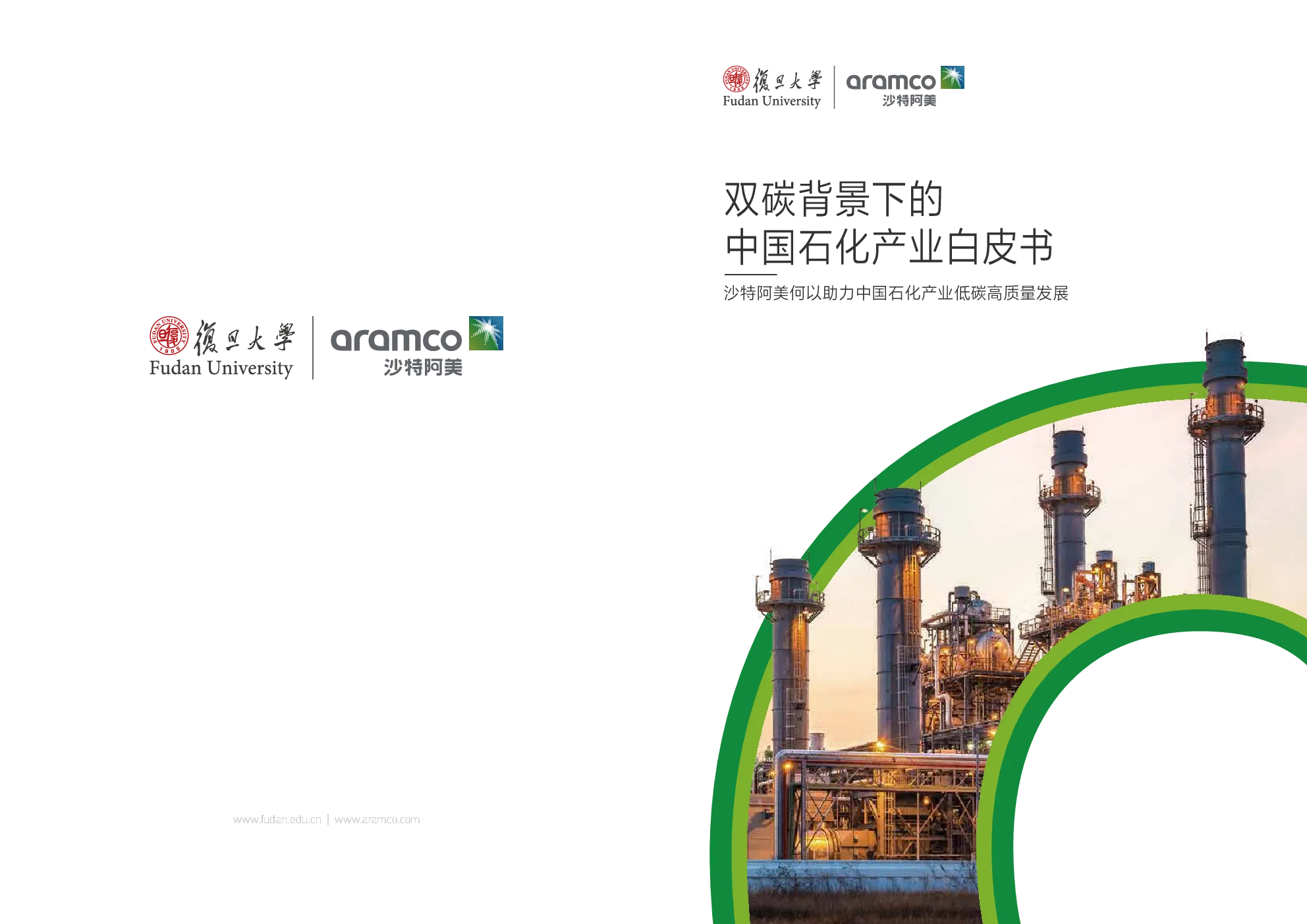 双碳背景下的中国石化产业白皮书：沙特阿美何以助力中国石化产业低碳高质量发展
