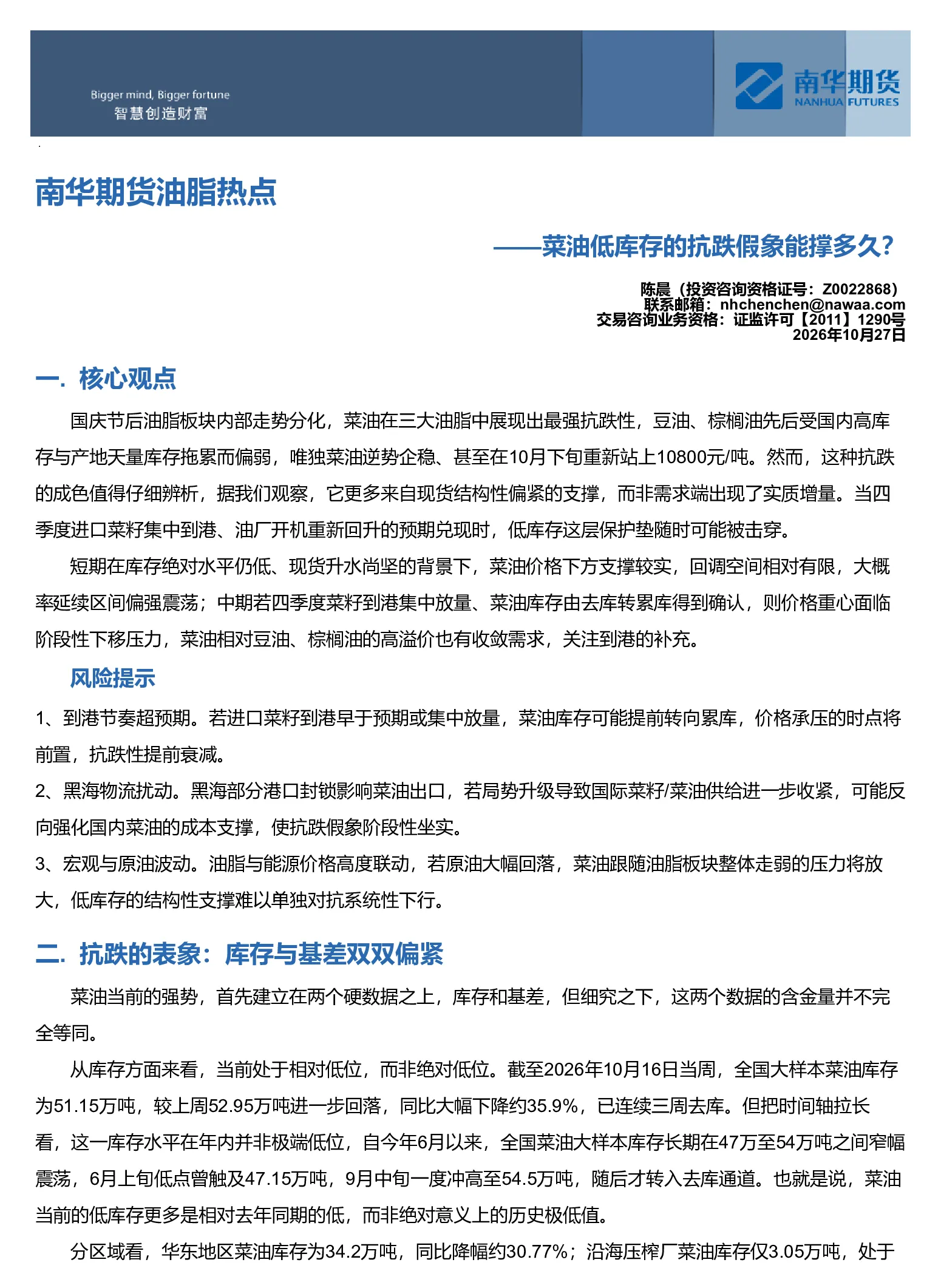 南华期货油脂热点——菜油低库存的抗跌假象能撑多久？