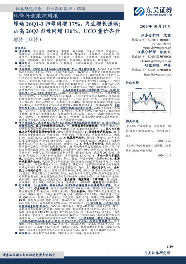 环保行业跟踪周报：绿动26Q1-3归母同增17%，内生增长强劲；山高26Q3归母同增116%，UCO量价齐升