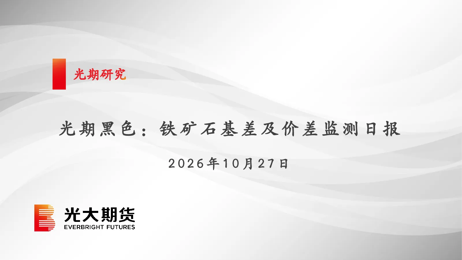 光期黑色：铁矿石基差及价差监测日报