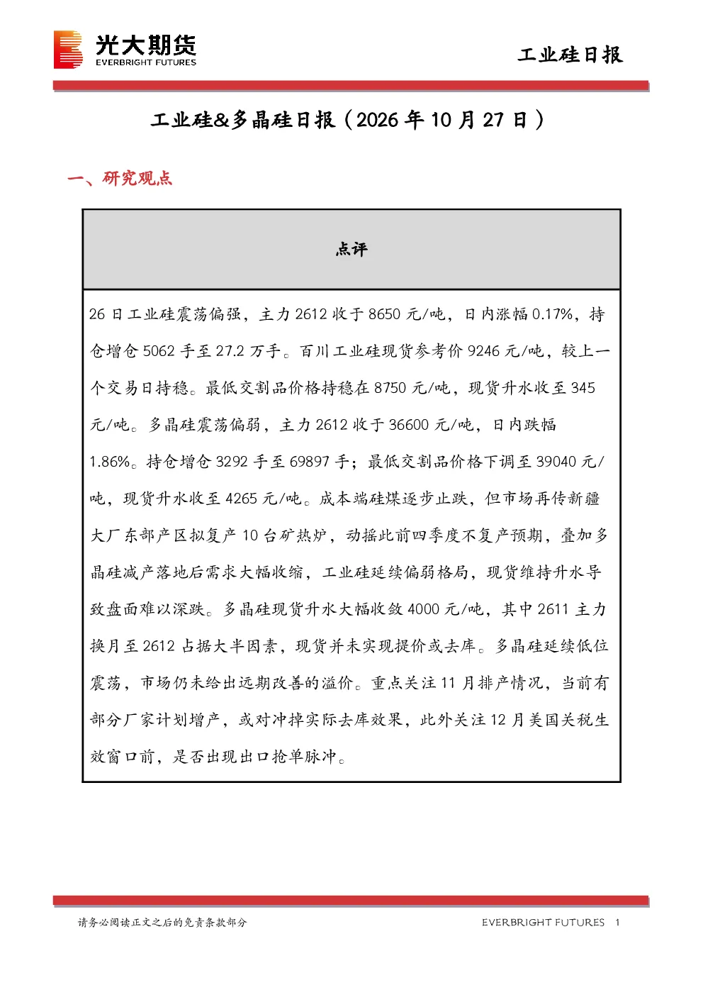 工业硅&多晶硅日报
