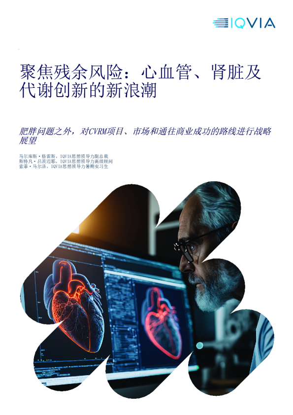 生物医药行业聚焦残余风险：心血管、肾脏及代谢创新的新浪潮-肥胖问题之外，对CVRM项目、市场和通往商业成功的路线进行战略展望