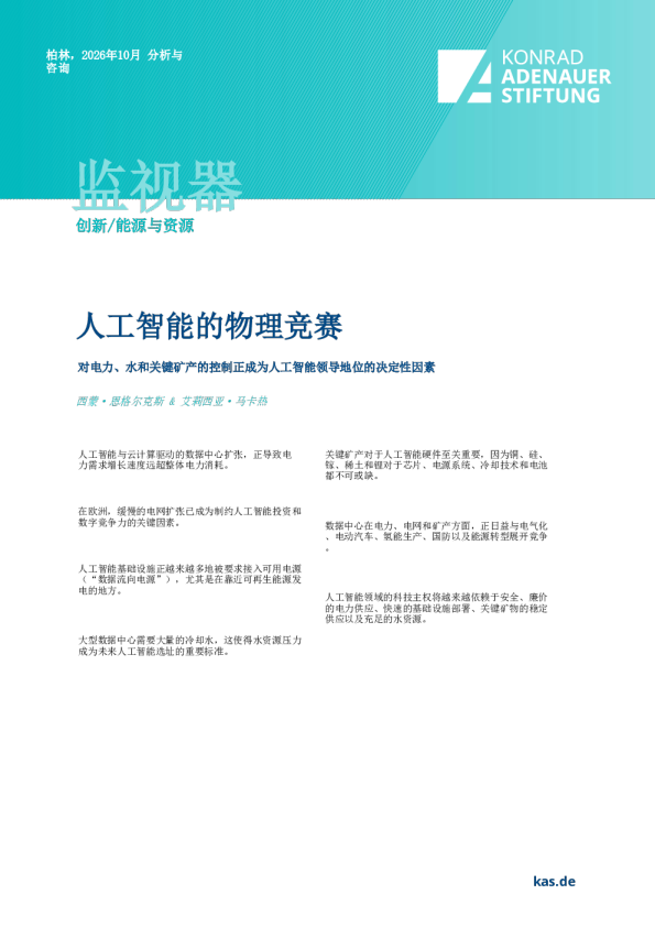 人工智能的物理竞赛：对电力、水和关键矿产的控制正成为人工智能领导地位的决定性因素