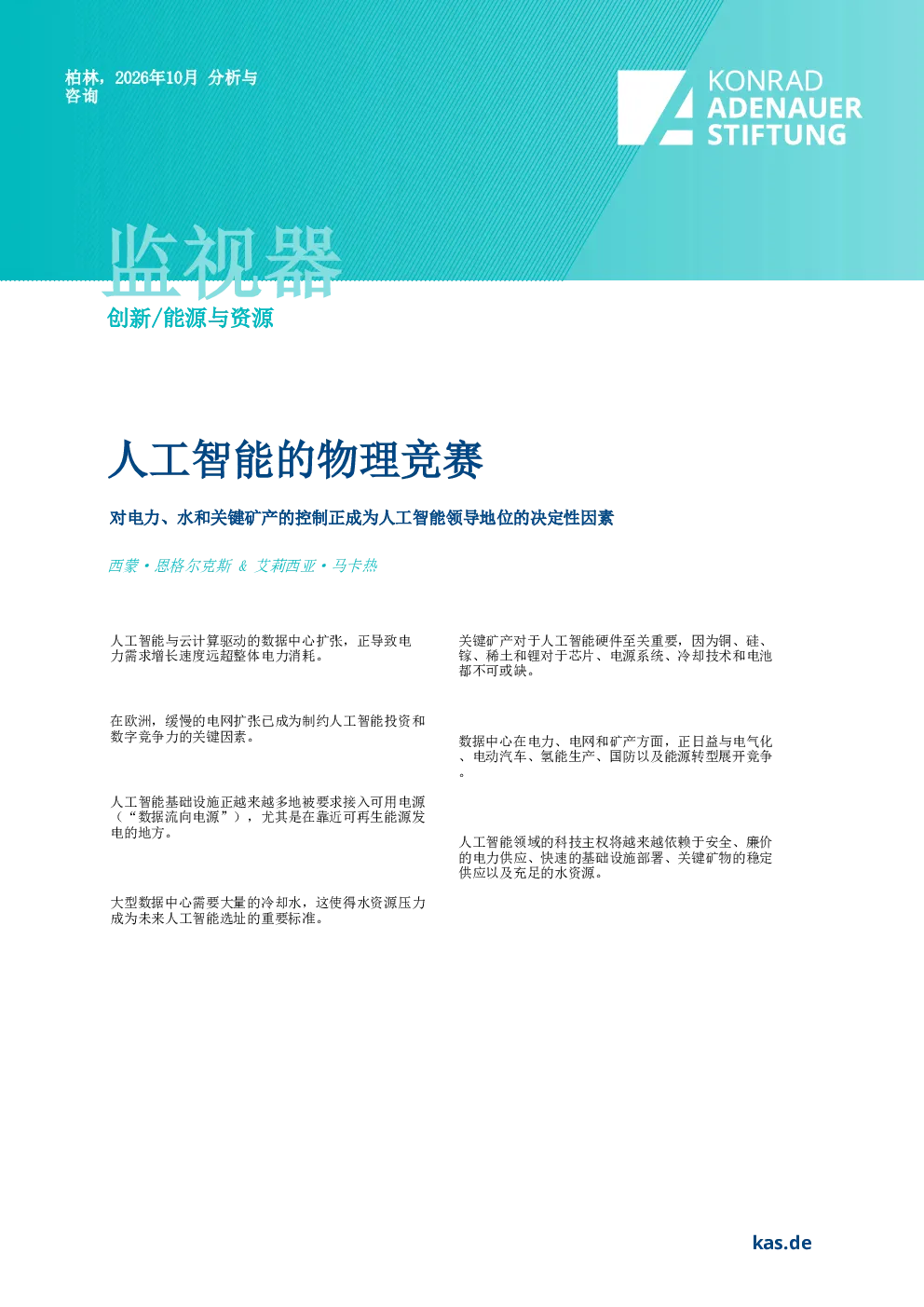 人工智能的物理竞赛：对电力、水和关键矿产的控制正成为人工智能领导地位的决定性因素